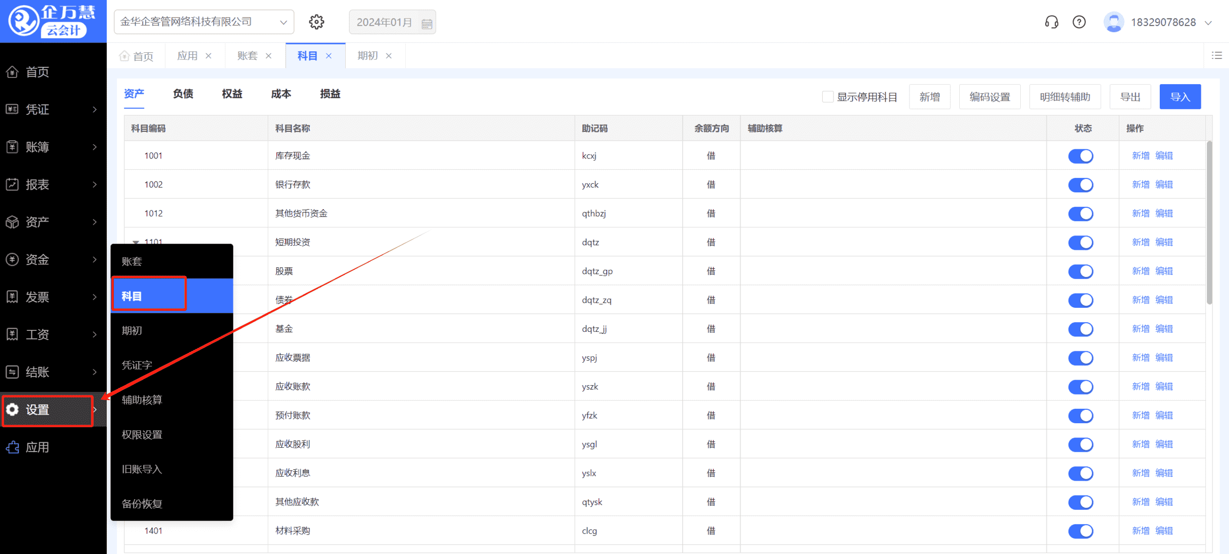 科目设置 科目设置