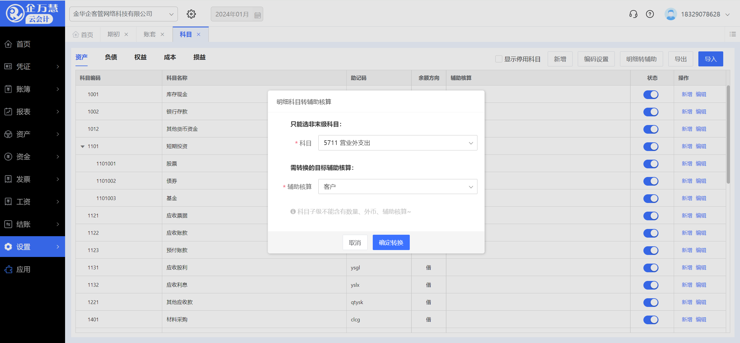 明细科目转辅助核算 明细科目转辅助核算
